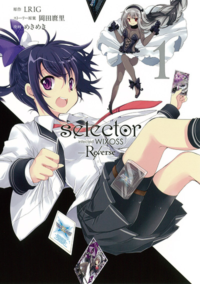 selector infected WIXOSS -Re/verse- 1 | SQUARE ENIX