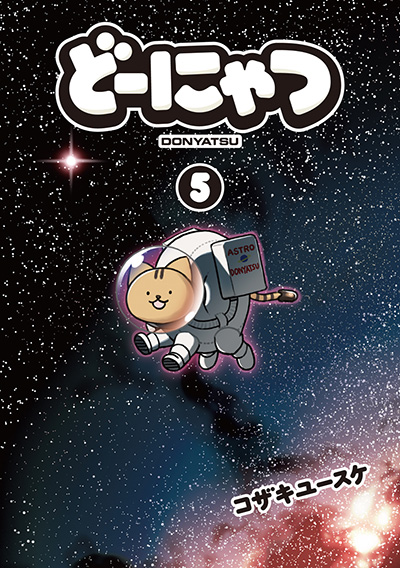 どーにゃつ 5