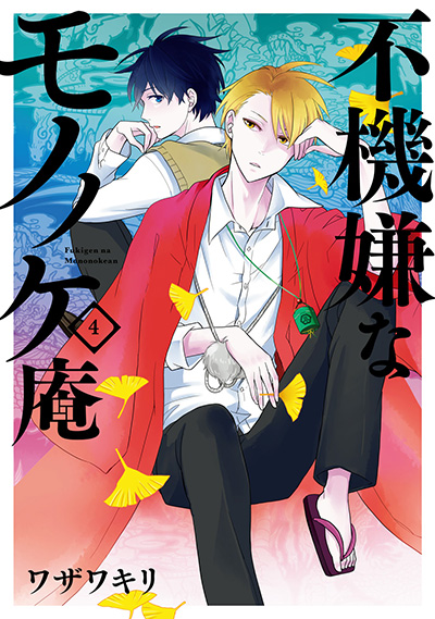 大割引 【全巻】不機嫌なモノノケ庵 1〜18.5巻 祝ノ書 19冊セット 少年