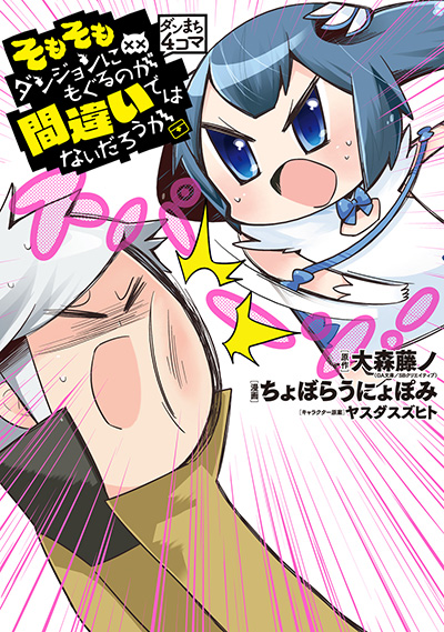ダンジョンに出会いを求めるのは間違っているだろうか