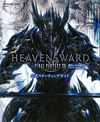 ファイナルファンタジーXIV: 蒼天のイシュガルド 公式スターティングガイド 