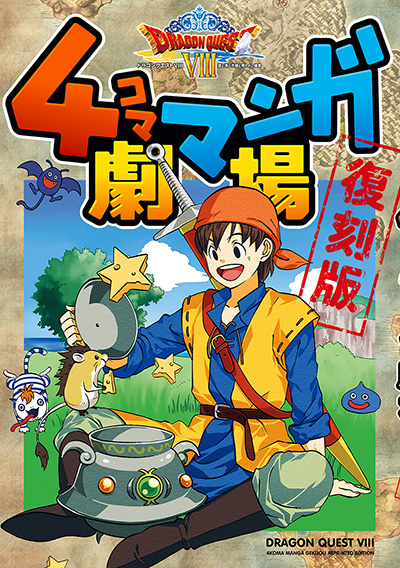 ドラゴンクエストVIII　４コママンガ劇場　復刻版 