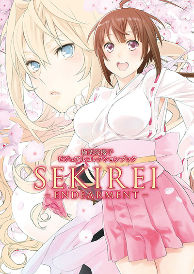 極楽院櫻子　ビジュアルコレクションブック　SEKIREI　－ ENDEARMENT －