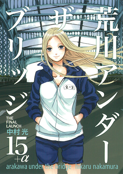 荒川アンダー ザ ブリッジ　15+α　THE FINAL LAUNCH