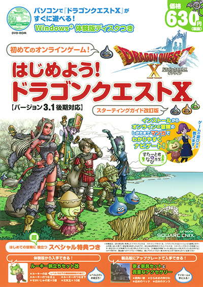はじめよう！　ドラゴンクエストX【バージョン3.1後期対応】 