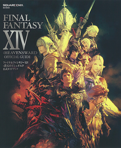 ファイナルファンタジーXIV: 蒼天のイシュガルド 公式ガイドブック 