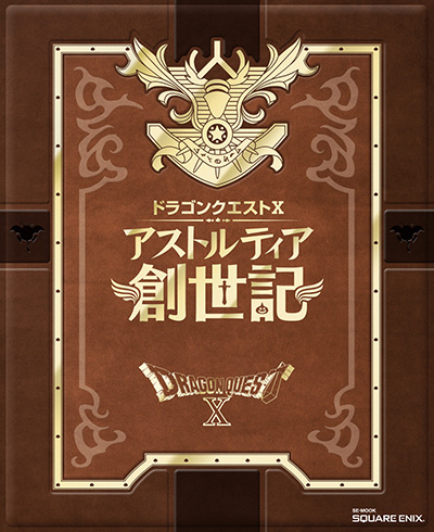 ドラゴンクエストX　アストルティア創世記 