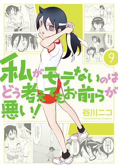 私がモテないのはどう考えてもお前らが悪い！ 18巻 小冊子付き特装版