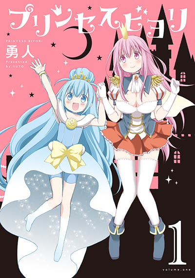 プリンセスビヨリ 1