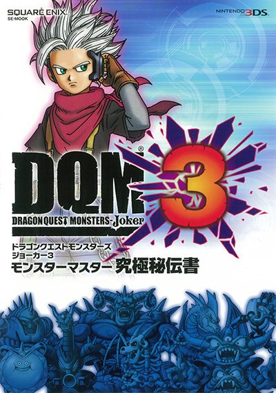 ドラゴンクエストモンスターズ ジョーカー３　モンスターマスター究極秘伝書 