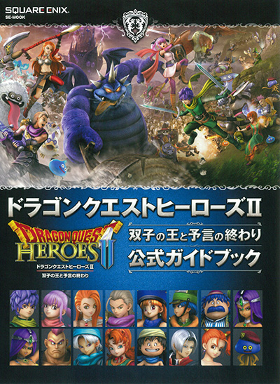 ドラゴンクエストヒーローズII　双子の王と予言の終わり　公式ガイドブック 