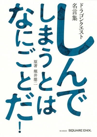ドラゴンクエスト30thアニバーサリー ドラゴンクエスト名言集 しんでしまうとは なにごとだ 原著 堀井雄二 Square Enix