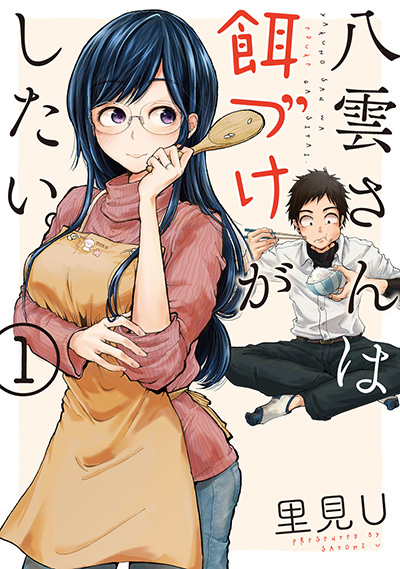 八雲さんは餌づけがしたい。 1