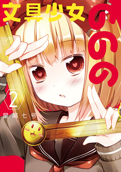 文具少女ののの 2