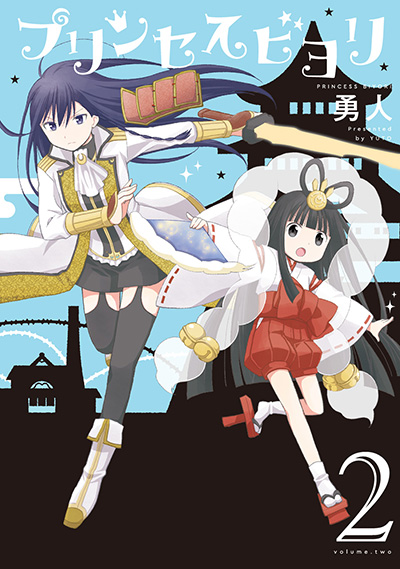 プリンセスビヨリ 2