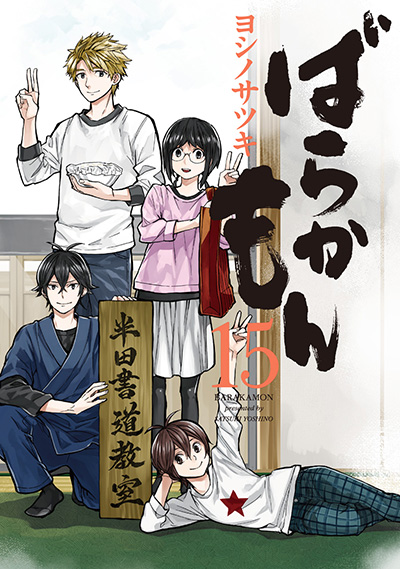 SEAL限定商品】 【ryo】ばらかもん 全19巻 18＋1巻 はんだくん全7巻 と 