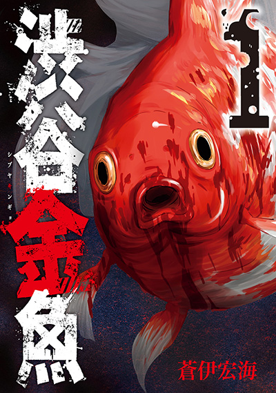 渋谷金魚