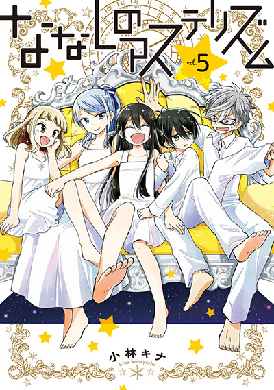 先生！ 僕たちが世界を滅ぼします。 6 | SQUARE ENIX