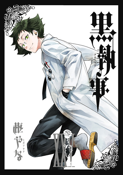 黒執事 25