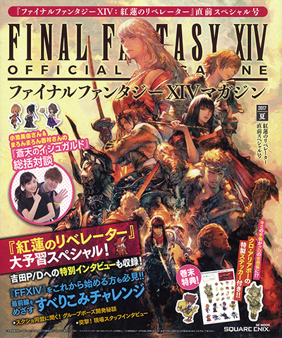 ファイナルファンタジーXIVマガジン 2017年夏 紅蓮のリベレーター直前スペシャル号 