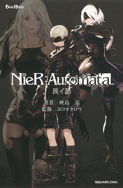 小説NieR:Automata（ニーアオートマタ）