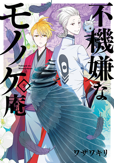 大割引 【全巻】不機嫌なモノノケ庵 1〜18.5巻 祝ノ書 19冊セット 少年