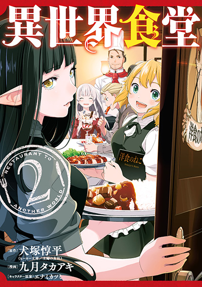 異世界食堂
