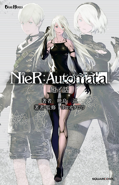 小説NieR:Automata（ニーアオートマタ）