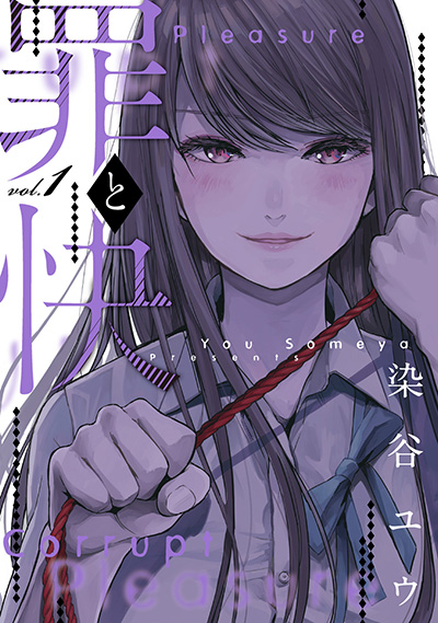 罪と快 1