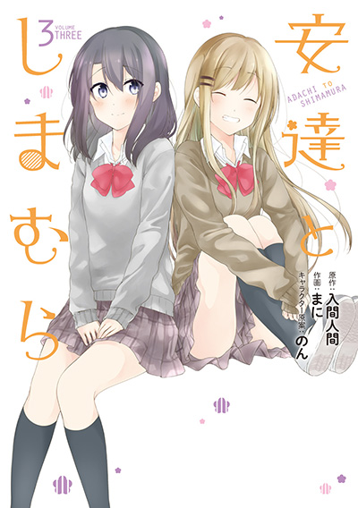 安達としまむら 3 | SQUARE ENIX