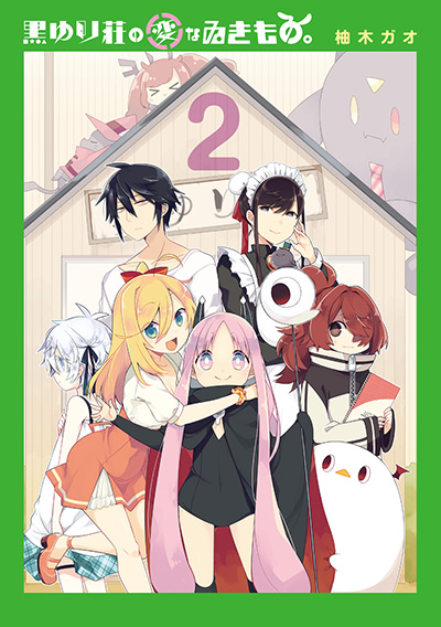 黒ゆり荘の変なゐきもの。 2（完）
