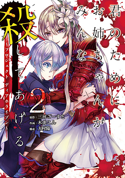 君のために、お姉ちゃんがみんな殺してあげる～プロジェクト ディアホライゾン～