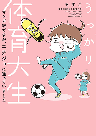 うっかり体育大生-マンガ家ですが、ニチジョに通っていました- 