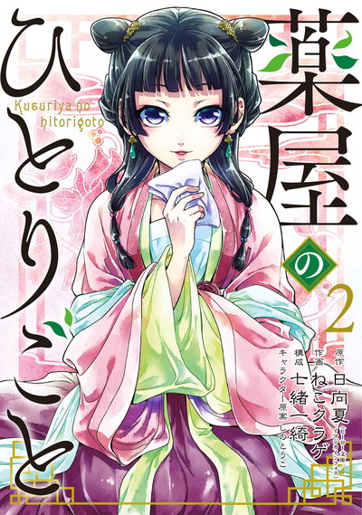 薬屋のひとりごと