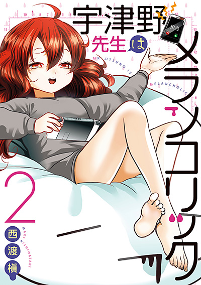 宇津野先生はメランコリック 2(完）