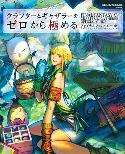 クラフターとギャザラーをゼロから極める ファイナルファンタジーxiv 公式エンジニア サバイバルマニュアル Square Enix クラフターとギャザラーをゼロから極める ファイナルファンタジーxiv 公式エンジニア サバイバルマニュアル Square Enix