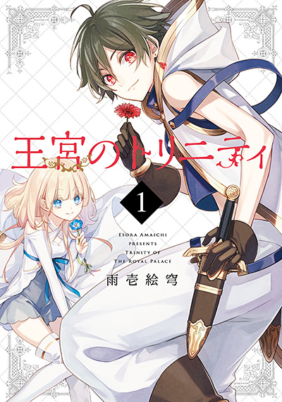 王宮のトリニティ 1 Square Enix 王宮のトリニティ 1 Square Enix