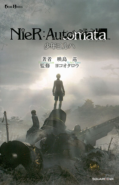 小説NieR:Automata（ニーアオートマタ）少年ヨルハ