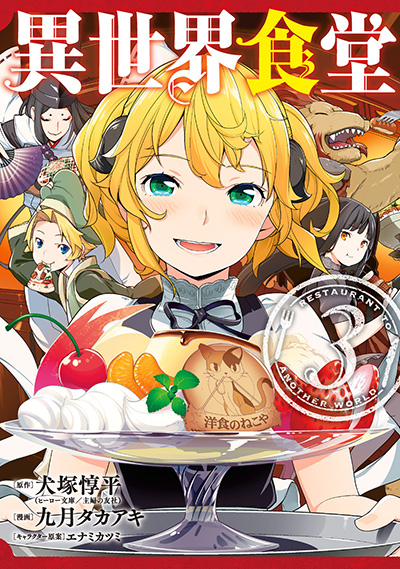異世界食堂