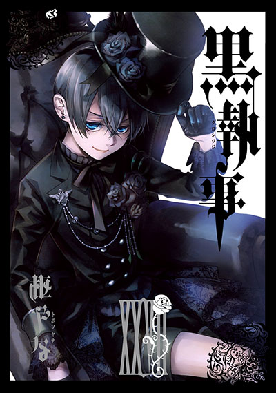 黒執事