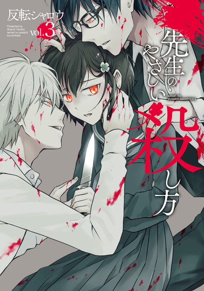Amazon.co.jp: 先生のやさしい殺し方(1) (ガンガンコミックスUP