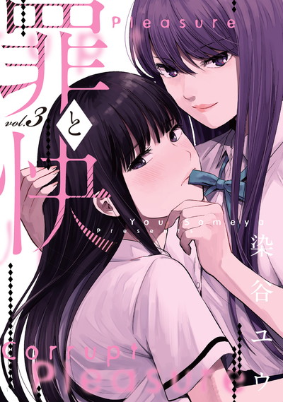 罪と快 3