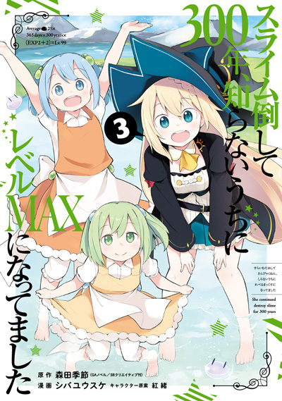 スライム倒して300年、知らないうちにレベルMAXになってました