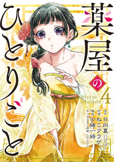 薬屋のひとりごと 4