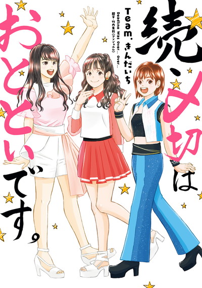 続・〆切はおとといです。 