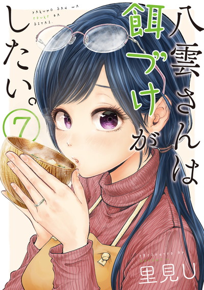 八雲さんは餌づけがしたい。