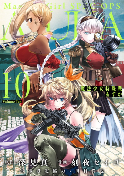 魔法少女特殊戦あすか 14 完 Square Enix 魔法少女特殊戦あすか 14 完 Square Enix