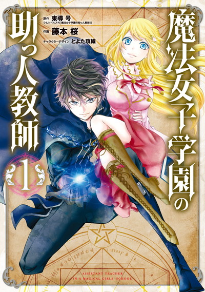 ブランドのギフト 2巻 1 雅血の陰陽師 魔法女子学園の助っ人教師 漫画 