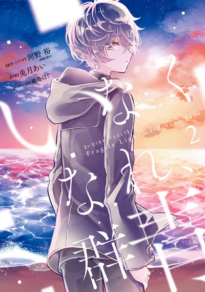 いなくなれ 群青 Fragile Light Of Pistol Star 2 Square Enix いなくなれ 群青 Fragile Light Of Pistol Star 2 Square Enix