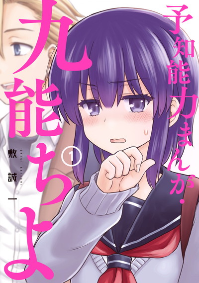 予知能力まんが・九能ちよ 1